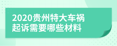 2020贵州特大车祸起诉需要哪些材料