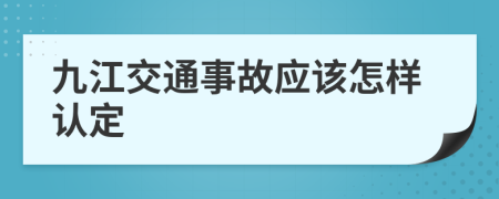 九江交通事故应该怎样认定