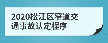 2020松江区窄道交通事故认定程序