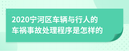 2020宁河区车辆与行人的车祸事故处理程序是怎样的