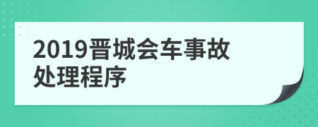 2019晋城会车事故处理程序