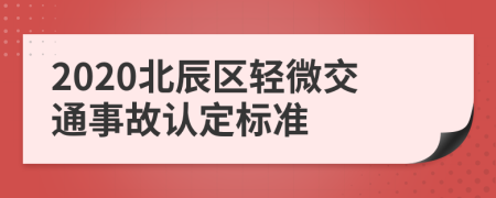 2020北辰区轻微交通事故认定标准