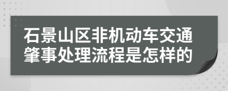 石景山区非机动车交通肇事处理流程是怎样的