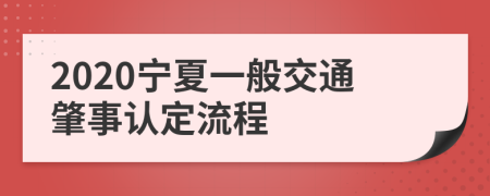 2020宁夏一般交通肇事认定流程