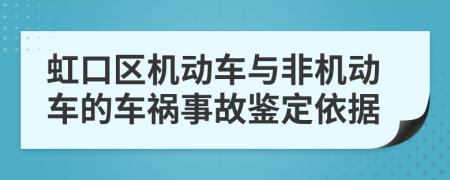 虹口区机动车与非机动车的车祸事故鉴定依据