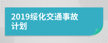 2019绥化交通事故计划