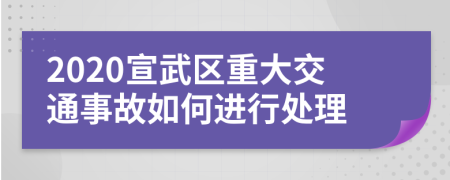 2020宣武区重大交通事故如何进行处理