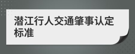 潜江行人交通肇事认定标准