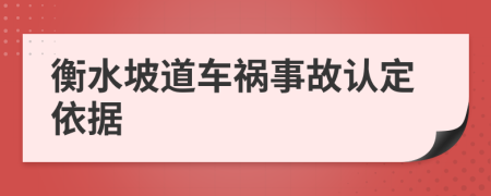 衡水坡道车祸事故认定依据