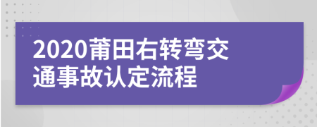 2020莆田右转弯交通事故认定流程