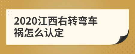 2020江西右转弯车祸怎么认定