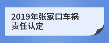 2019年张家口车祸责任认定