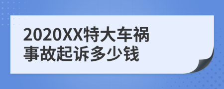 2020XX特大车祸事故起诉多少钱