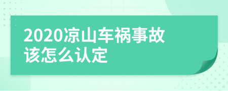 2020凉山车祸事故该怎么认定