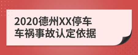 2020德州XX停车车祸事故认定依据