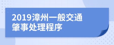 2019漳州一般交通肇事处理程序