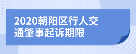 2020朝阳区行人交通肇事起诉期限