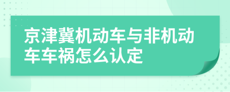 京津冀机动车与非机动车车祸怎么认定