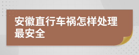 安徽直行车祸怎样处理最安全