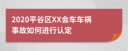 2020平谷区XX会车车祸事故如何进行认定