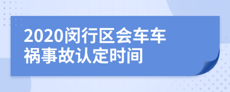 2020闵行区会车车祸事故认定时间