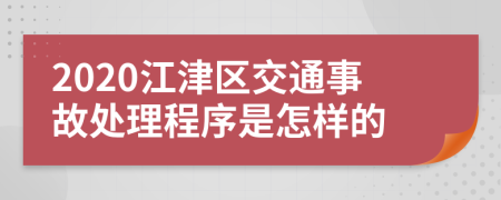 2020江津区交通事故处理程序是怎样的