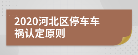 2020河北区停车车祸认定原则