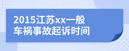 2015江苏xx一般车祸事故起诉时间