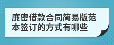 廉密借款合同简易版范本签订的方式有哪些