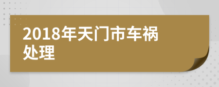 2018年天门市车祸处理