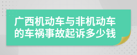 广西机动车与非机动车的车祸事故起诉多少钱