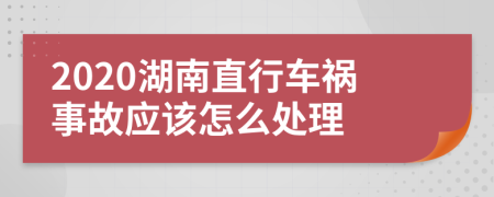 2020湖南直行车祸事故应该怎么处理