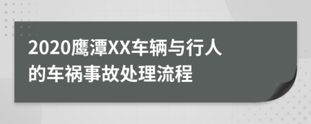 2020鹰潭XX车辆与行人的车祸事故处理流程