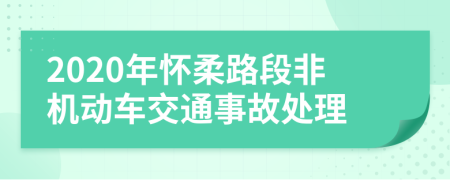 2020年怀柔路段非机动车交通事故处理