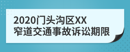 2020门头沟区XX窄道交通事故诉讼期限