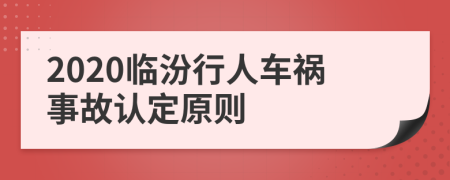 2020临汾行人车祸事故认定原则