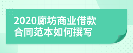 2020廊坊商业借款合同范本如何撰写