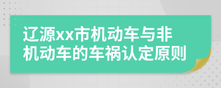 辽源xx市机动车与非机动车的车祸认定原则