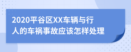 2020平谷区XX车辆与行人的车祸事故应该怎样处理
