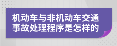 机动车与非机动车交通事故处理程序是怎样的