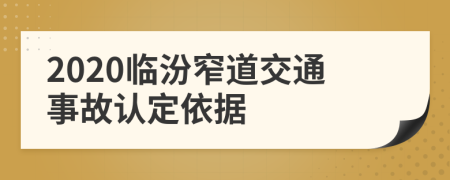 2020临汾窄道交通事故认定依据