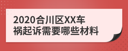 2020合川区XX车祸起诉需要哪些材料