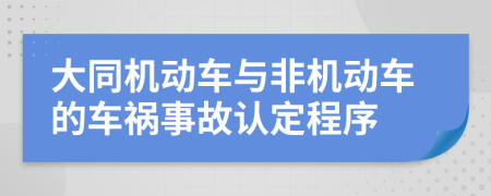 大同机动车与非机动车的车祸事故认定程序