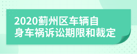 2020蓟州区车辆自身车祸诉讼期限和裁定