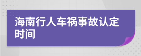 海南行人车祸事故认定时间