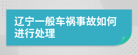 辽宁一般车祸事故如何进行处理