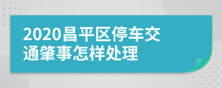 2020昌平区停车交通肇事怎样处理