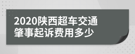 2020陕西超车交通肇事起诉费用多少
