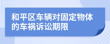 和平区车辆对固定物体的车祸诉讼期限