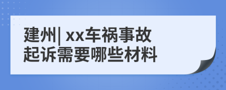 建州| xx车祸事故起诉需要哪些材料